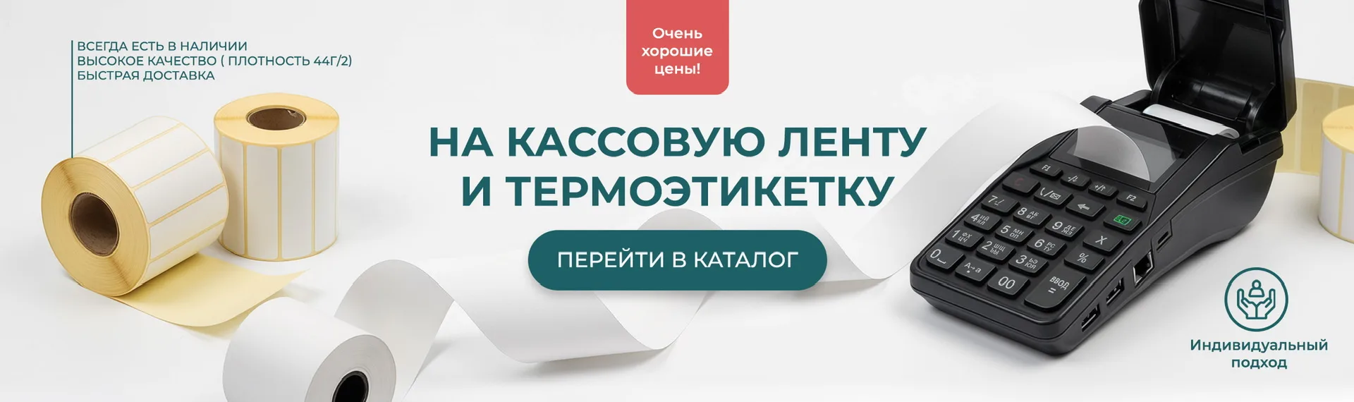 Очень хорошие цены на кассовую ленту и термоэтикетку