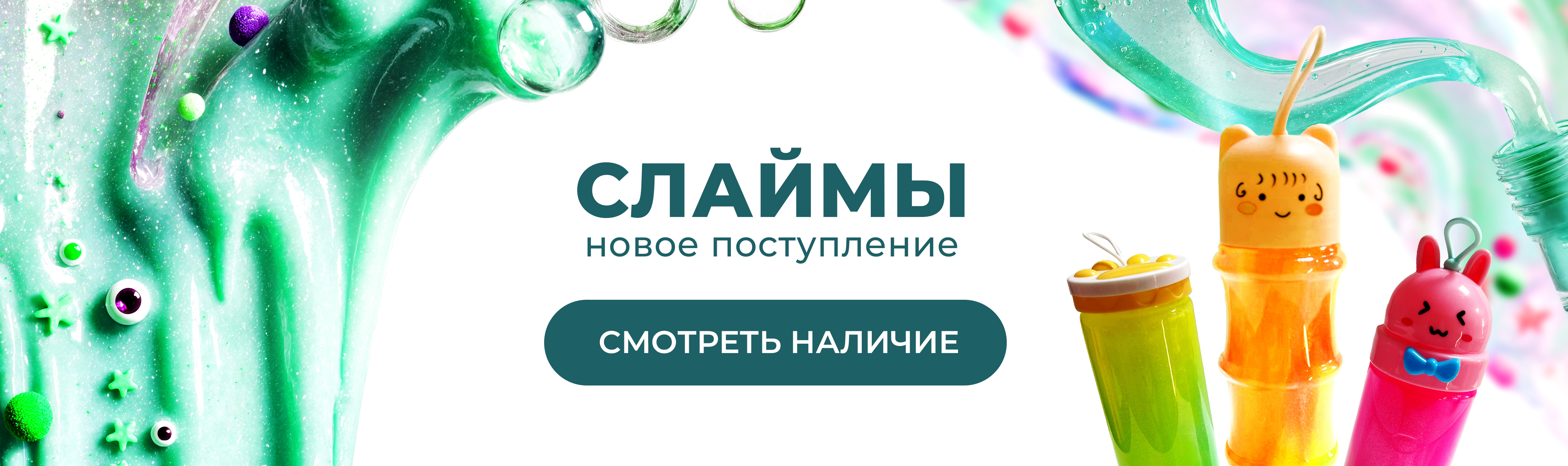 Слаймы 2025